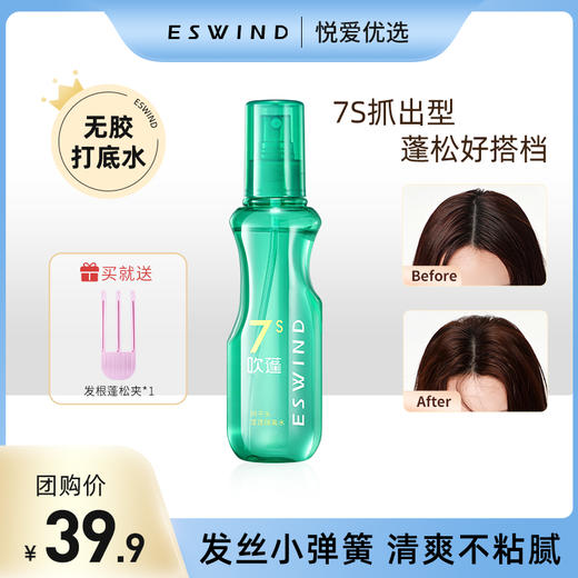 【送发根蓬松夹*1】【7S抓出型 蓬松好搭档】伊风狮子头蓬蓬隔离水 商品图0