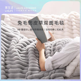 莱生活  抽条兔毛毯  120*150