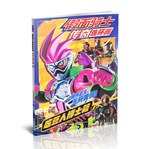 假面骑士传奇连环画·吃豆人博士篇·上下册任选 动漫故事 儿童绘本 图画故事书 ND 商品图1