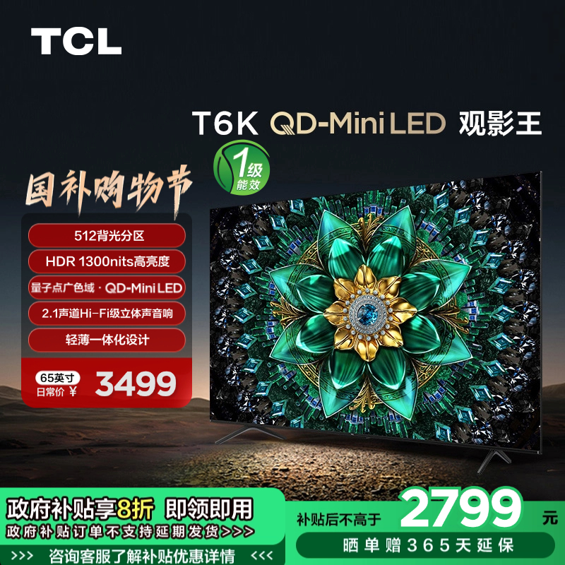 TCL电视 65T6K 65英寸 QD-Mini LED 512分区 QLED量子点 HDR 1300nits 超薄电视