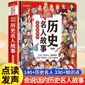 会说话的历史名人故事点读发声书早教书有声书中国经典历史名人传记经典儿童励志人物故事绘本0-1到3岁撕不烂会说话的历史名人故事