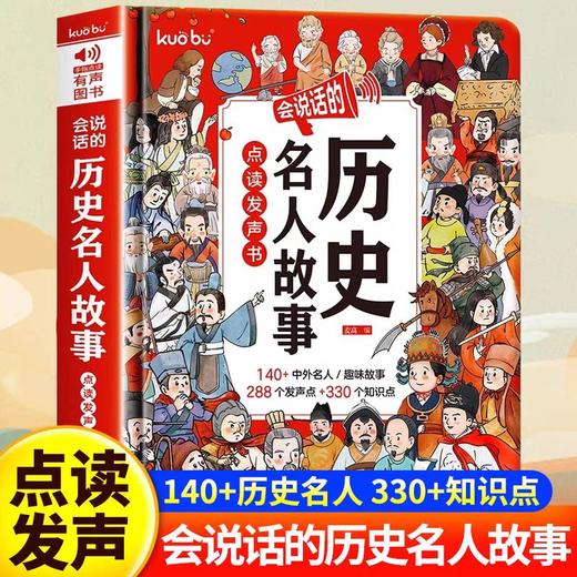 会说话的历史名人故事点读发声书早教书有声书中国经典历史名人传记经典儿童励志人物故事绘本0-1到3岁撕不烂会说话的历史名人故事 商品图0