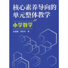 核心素养导向的单元整体教学.小学数学