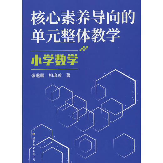 核心素养导向的单元整体教学.小学数学 商品图0