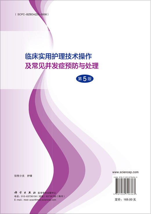 临床实用护理技术操作及常见并发症预防与处理（第5版） 商品图1