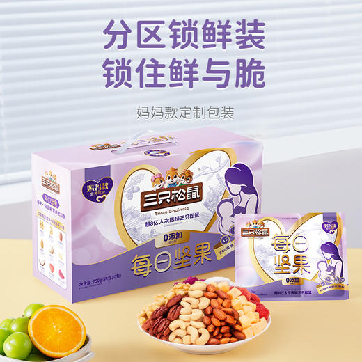 【三只松鼠，妈妈款每日坚果】每日1小袋呵护更多维，分区锁鲜装 锁住鲜与脆，坚果健康零食礼盒含叶酸QQ 商品图0