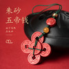 朱砂五帝钱挂件手机挂件包包随身挂件 商品缩略图0