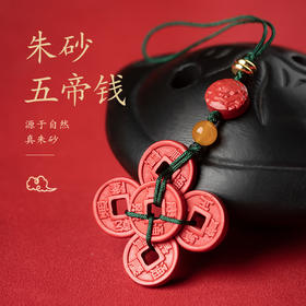 朱砂五帝钱挂件手机挂件包包随身挂件