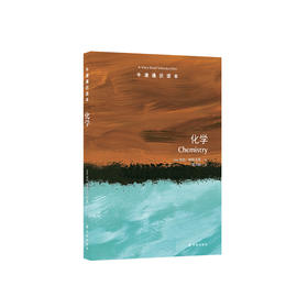 《牛津通识读本：化学》
