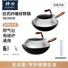 【下单赠蒸盘+清洁膏】神田(KANDA)铁神系列三代纤维纹中式无涂层炒锅 30/33cm &保温杯随机发