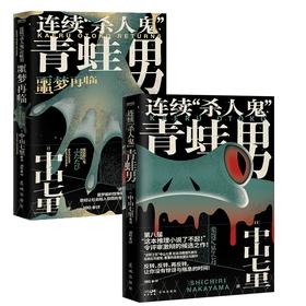 连续杀人鬼青蛙男2册套装（“逆转的帝王”中山七里社会派代表作，推理迷口口相传的“神级大作”首次问世！岛田庄司隆重推荐）