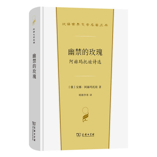 幽禁的玫瑰:阿赫玛托娃诗选 商品图0