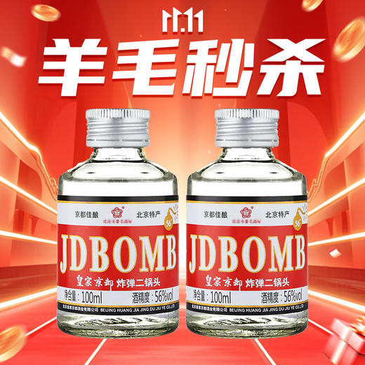 【羊毛秒杀】京都 ZD二锅头 清香型 56度 100ml*2 商品图0