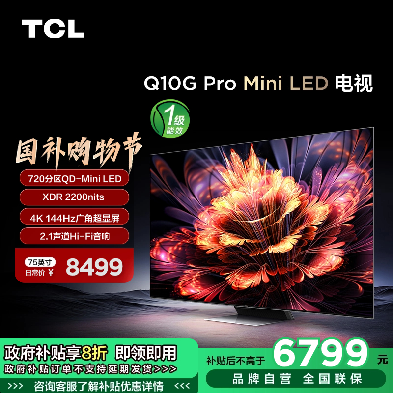 【TCL彩电】TCL 75Q10G Pro 75英寸 Mini LED 720分区 2200nits 4K 144Hz 2.1声道音响电视（咨询客服送优惠大礼包）