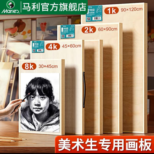 马利 美术生专用画板 商品图0