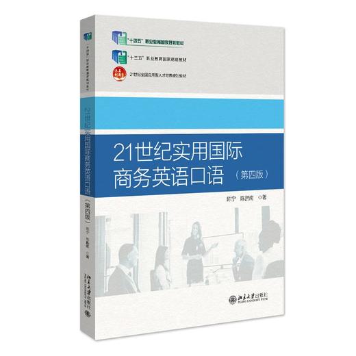 21世纪实用国际商务英语口语(第四版) 商品图0