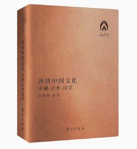 （双十一特价）漫谈中国文化——金融 企业 国学 ——南怀瑾著作袖珍典藏系列