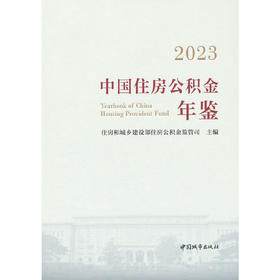 2023中国住房公积金年鉴