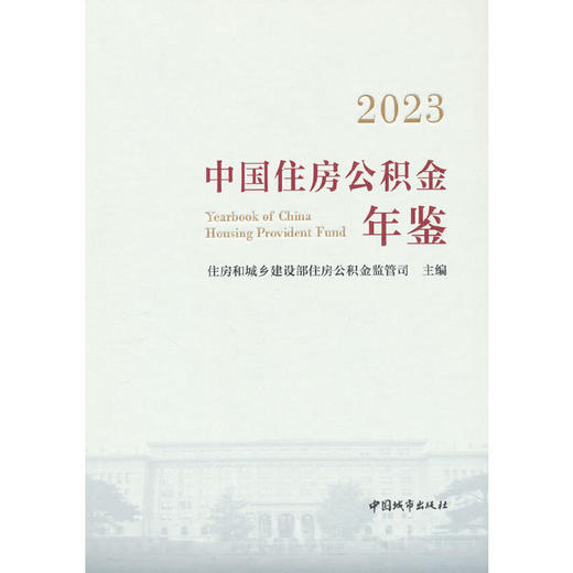 2023中国住房公积金年鉴 商品图0