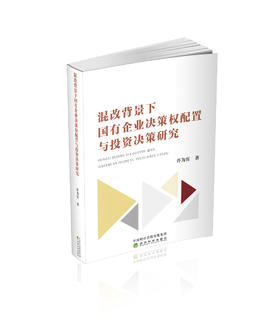 混改背景下国有企业决策权配置与投资决策研究