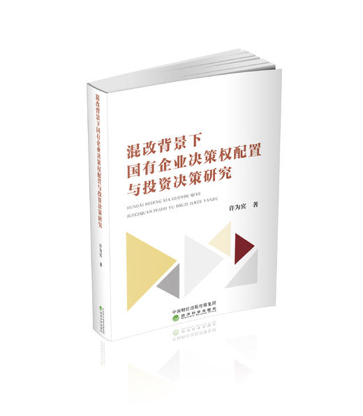 混改背景下国有企业决策权配置与投资决策研究 商品图0