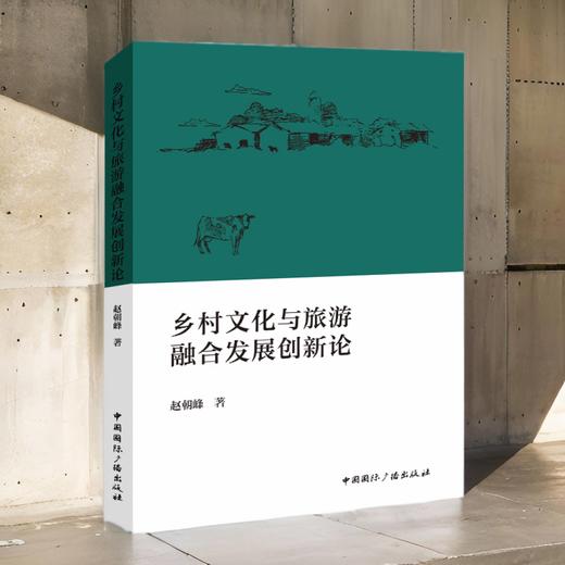 乡村文化与旅游融合发展创新论(中国国际广播出版社) 商品图0