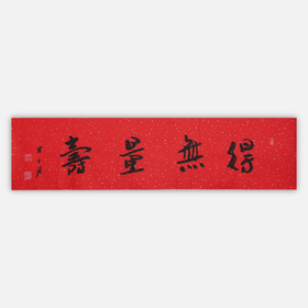 陈永锵书法33x138CM《得无量寿》一4平尺手写纸本宣纸新春福语作品[原作编号：SF0626]
