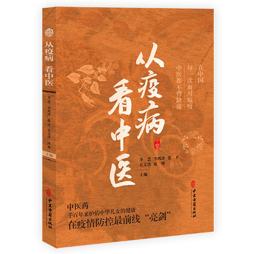 从疫病看中医 李慧等主编 道医葛洪的疫病防治思想 温病学家王士雄对抗时疫霍乱 丁甘仁论治时疫喉痧 9787515227825中医古籍出版社 商品图1