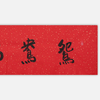 陈永锵书法33x138CM《鸳鸯福禄》一4平尺手写纸本宣纸新春福语作品[原作编号：SF0619-SF0620] 商品缩略图4