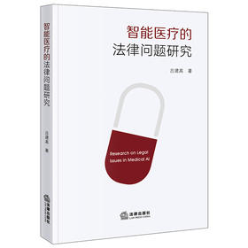 智能医疗的法律问题研究 吕建高著 法律出版社