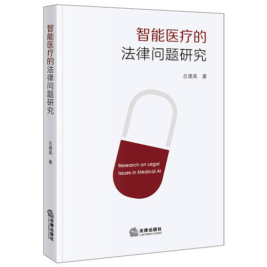 智能医疗的法律问题研究 吕建高著 法律出版社 商品图0