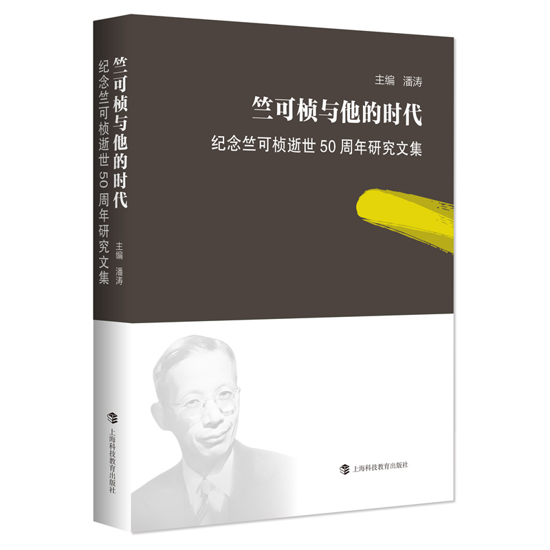 竺可桢与他的时代——纪念竺可桢逝世50周年研究文集