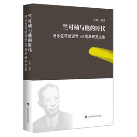 竺可桢与他的时代——纪念竺可桢逝世50周年研究文集