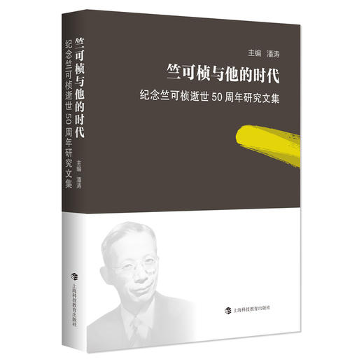 竺可桢与他的时代——纪念竺可桢逝世50周年研究文集 商品图0