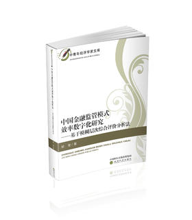 中国金融监管模式效率数字化研究:基于模糊层次综合评价分析法