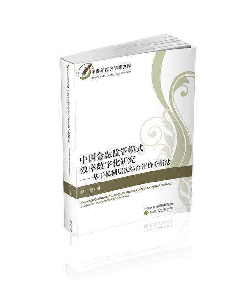 中国金融监管模式效率数字化研究:基于模糊层次综合评价分析法 商品图0