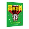 抖音同款】漫画新科技 全套6册 自动驾驶机器人元宇宙高新材料智能芯片生物识别科学漫画书驾到中国百科全书小学生科普类书籍小学 商品缩略图4