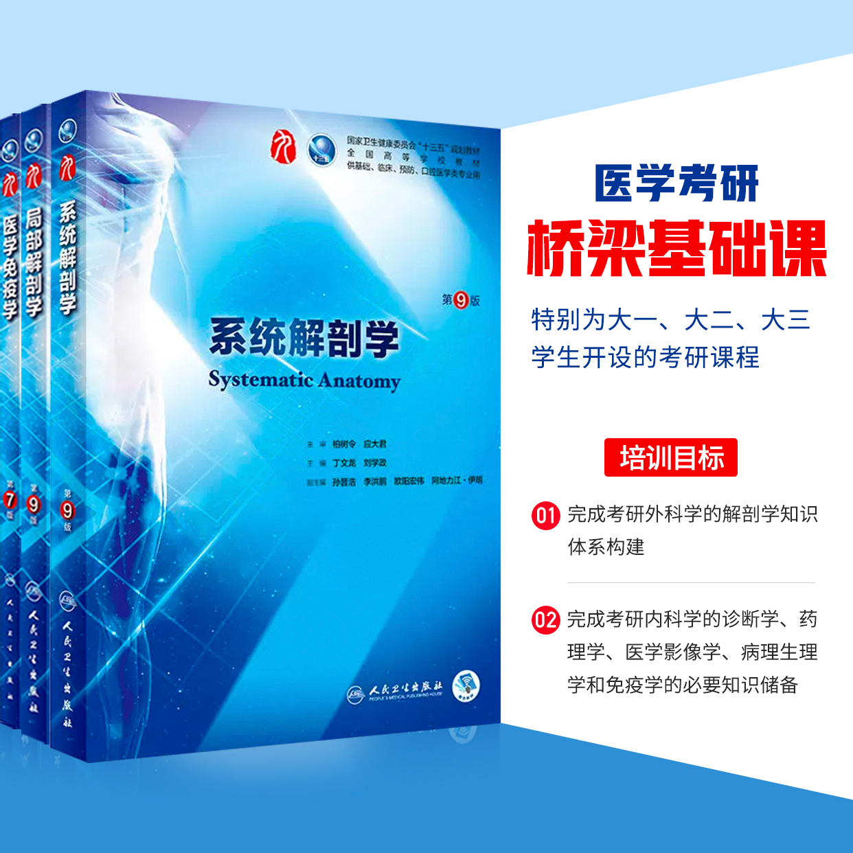 医学考研桥梁基础课，特别为大一大二大三学生开设的考研预科课程