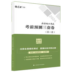 法律硕士考试考前突破三套卷(全3册)