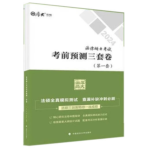 法律硕士考试考前突破三套卷(全3册) 商品图0