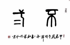 泓人长石书法 《不二》 46*69cm