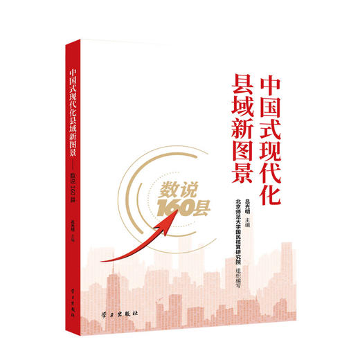 中国式现代化县域新图景:数说160县 商品图0