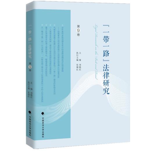 一带一路法律研究.第9卷 商品图0