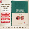 口面肌功能治疗临床诊疗手册 第2二版 史真编 口面肌功能治评估表治疗训练操肌功能训练器口腔科学 人民卫生出版社9787117368179 商品缩略图0