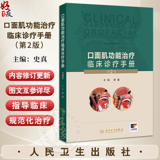 口面肌功能治疗临床诊疗手册 第2二版 史真编 口面肌功能治评估表治疗训练操肌功能训练器口腔科学 人民卫生出版社9787117368179 商品图0