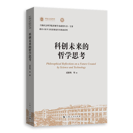 科创未来的哲学思考 商品图0