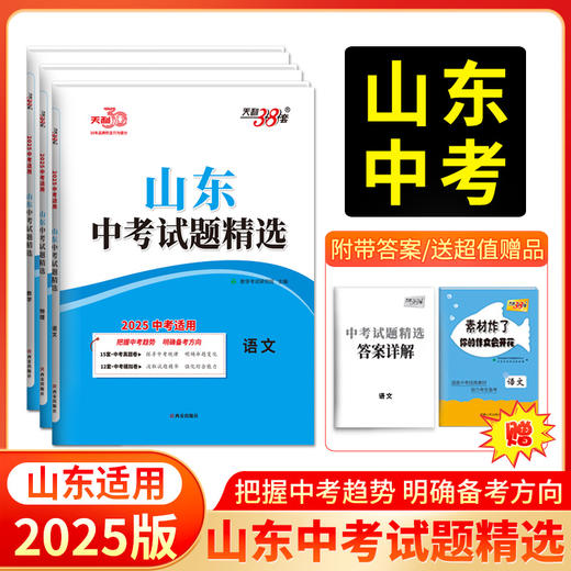 天利38套 2025山东中考试题精选 语文 数学 英语 物理 化学 生物 历史 政治 地理 商品图0