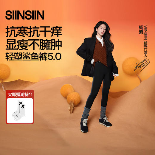 【赠潮袜】【杨紫同款】SINSIN鲨鱼裤5.0合集（四季/轻暖/中暖/高暖） 商品图0