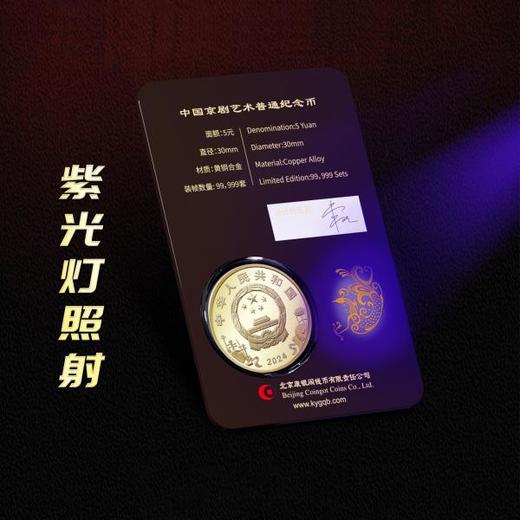【康银阁】2024年京剧旦角纪念币 黑金卡 商品图2