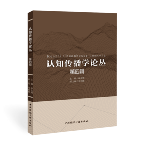 认知传播学论丛(第四辑)(中国国际广播出版社)